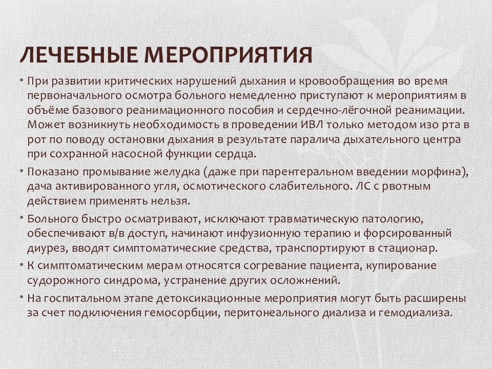 Лечебные мероприятия. Лечебные мероприятия при остром отравлении начинают с. При отравлении опиатами применяют. Отравление опиатами лечение.