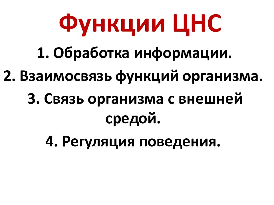 Функции ЦНС