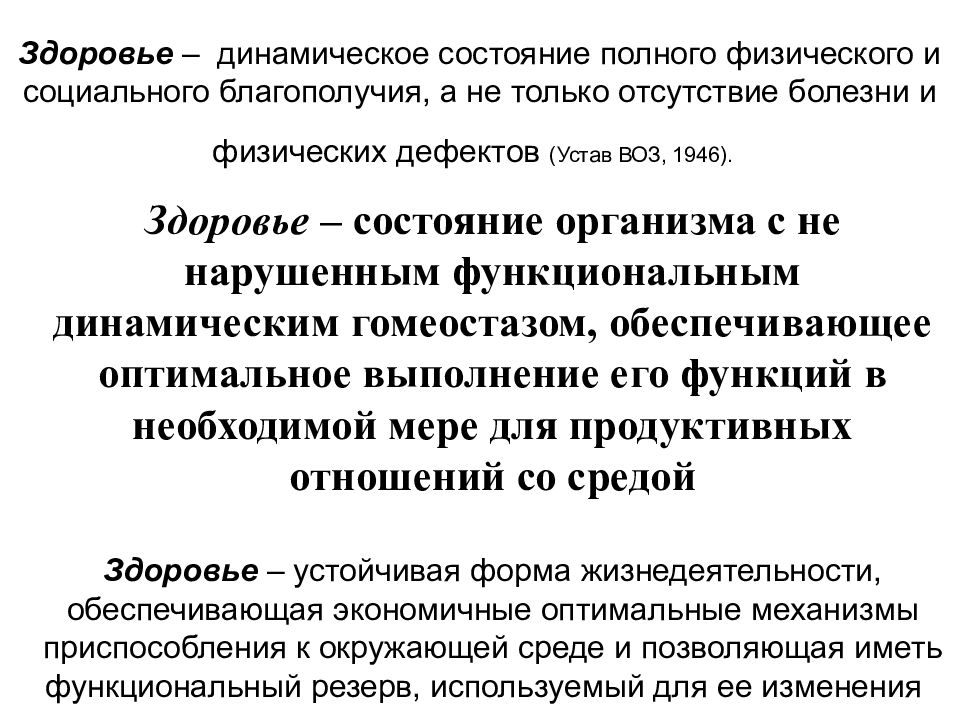 Понятие здоровье его содержание и критерии. Здоровье динамическое состояние. Здоровье является состоянием полного физического. Динамическое здоровье это. Динамическое здоровье - это состояние, когда:.