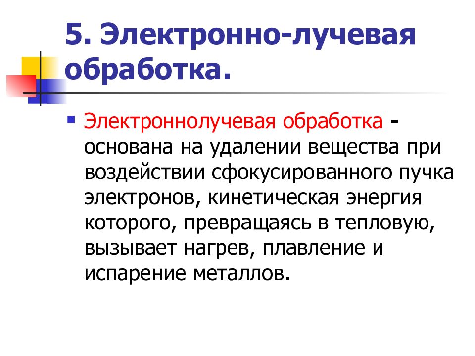 Удаление веществ. Электронно-лучевая обработка. Электроннолучевая обработка. Электронная лучевая обработка. Электро лучевая обработка.