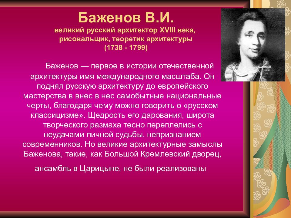 Русская архитектура 18 века баженов презентация