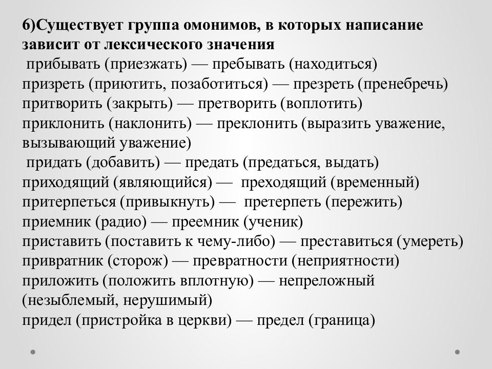 10 задание егэ русский. Группа омонимов в которых написание зависит от лексического значения. От лексического значения зависит написание. Словосочетание со словом презирать и призирать. Претворить значение.