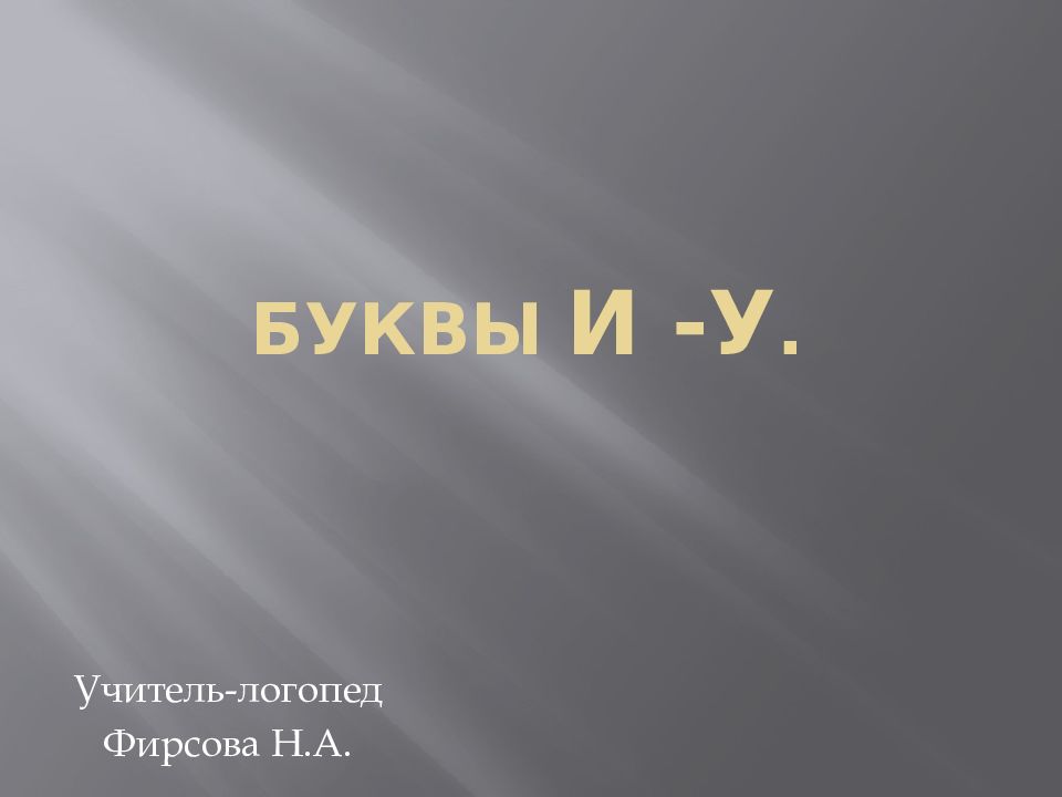 Буквы и -у.