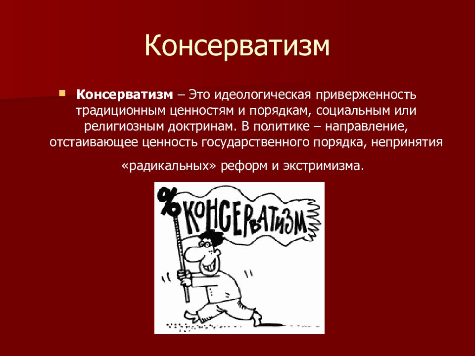 Идеологический вред. Консерватизм. Консерватизм рисунок. Консервативное мышление. Консерватизм презентация.