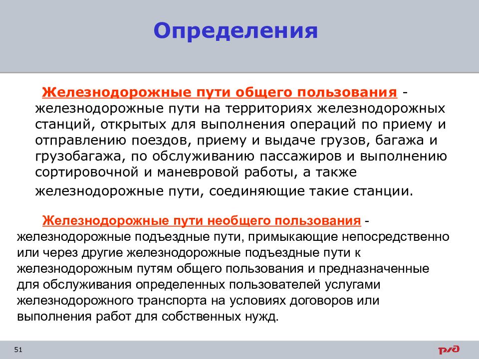 А также в установлении. Пути общего пользования и необщего пользования. Железнодорожные пути общего пользования. Пути общего и необщего пользования это. Железнодорожные пути общего пользования определение.