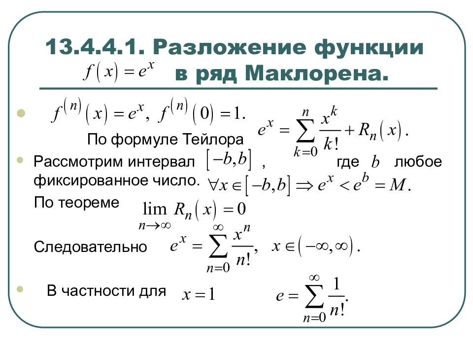 Разложить в ряд тейлора. Ряды Тейлора и Маклорена. Ряд Маклорена для элементарных функций. Формулы разложения функции в степенной ряд.