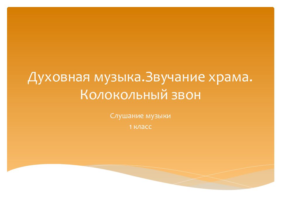 Духовная музыка.Звучание храма. Колокольный звон