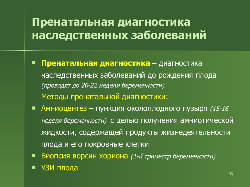 Генетический диагноз. Пренатальная диагностика наследственных заболеваний. Методы пренатальной диагностики наследственных заболеваний. Методы пренатальной диагностики наследственной патологии. Методы диагностики генных наследственных болезней.