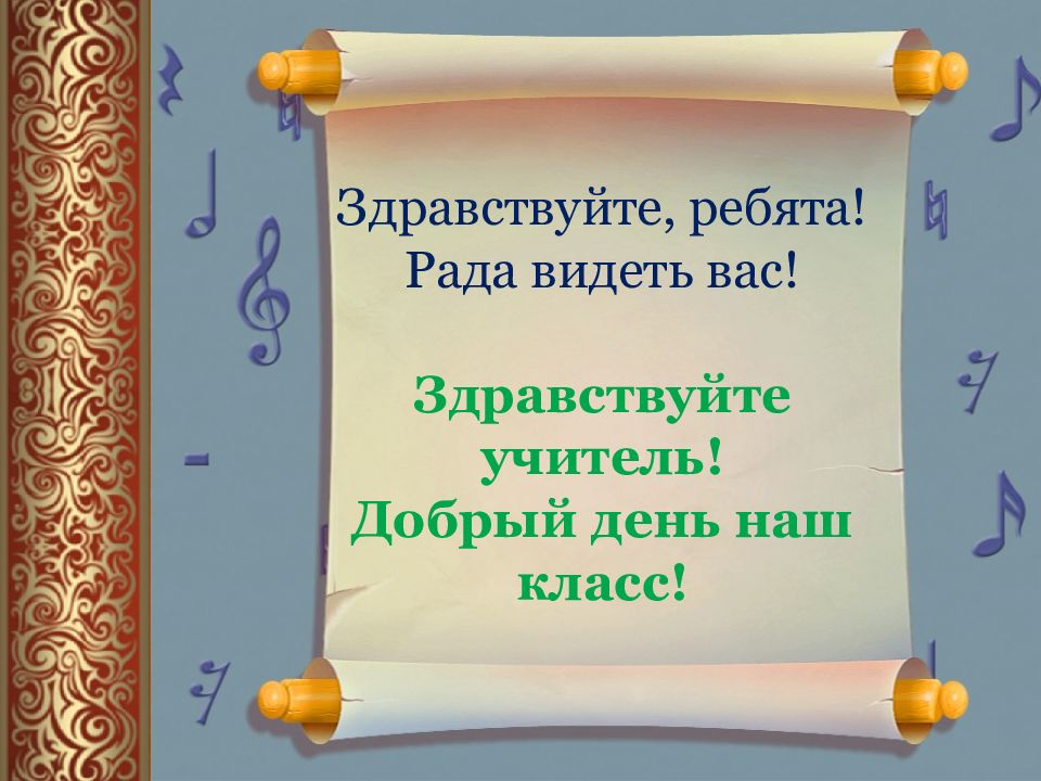 Звать прошлое к настоящему 5 класс музыка. Здравствуйте ребята Здравствуйте учитель. Здравствуйте ребята рада видеть вас. Здравствуйте учитель. Здравствуйте наш учитель.