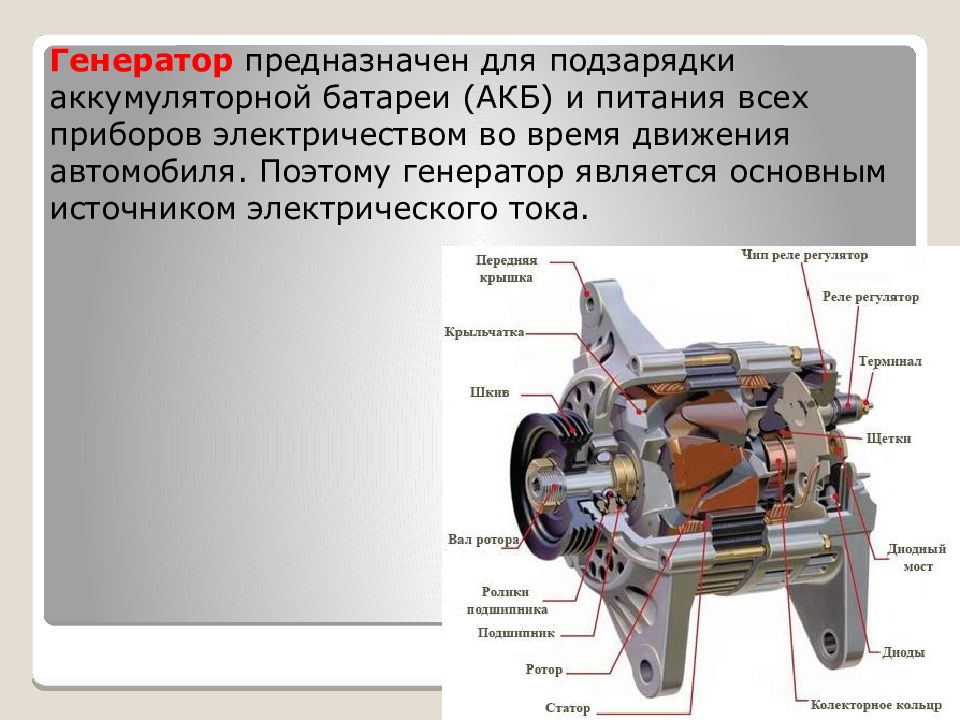 Генератор тока назначение. Генератор источник электрического тока. Генератор автомобиля. Генератор переменного тока автомобиля. Генератор переменного тока в машине.