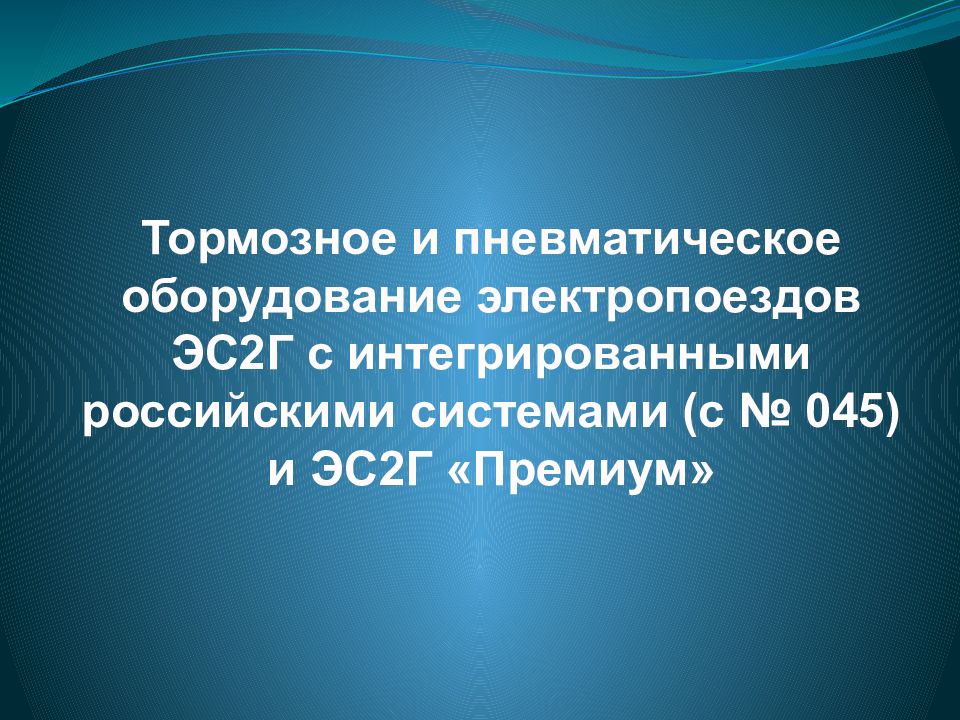 Тормозное и пневматическое оборудование электропоездов ЭС2Г с интегрированными