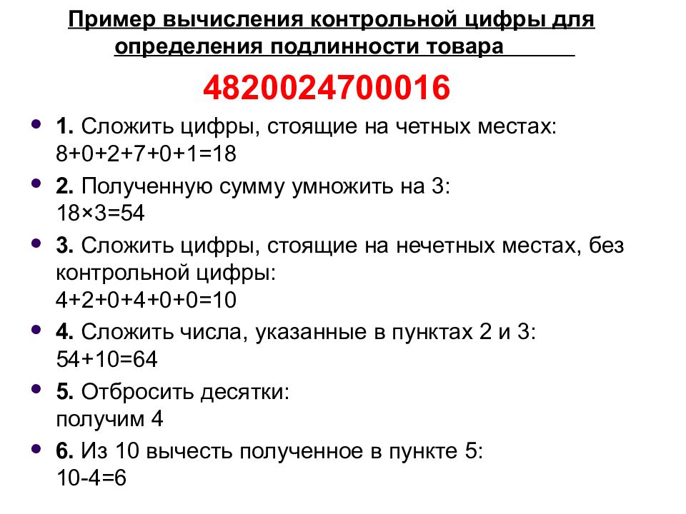 Подлинность товара. Вычисление контрольной цифры штрих кода. Пассчетконтрольной цифры. Расчет штрих кода пример. Контрольная цифра в штрихкоде.