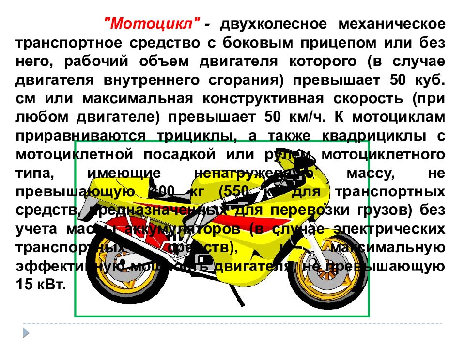 Механическое транспортное средство. Двухколесное механическое транспортное средство. Мотоцикл двухколесное механическое транспортное средство. Двухколесное механическое транспортное средство с боковым. Двухколесный механический транспорт с боковым прицепом.