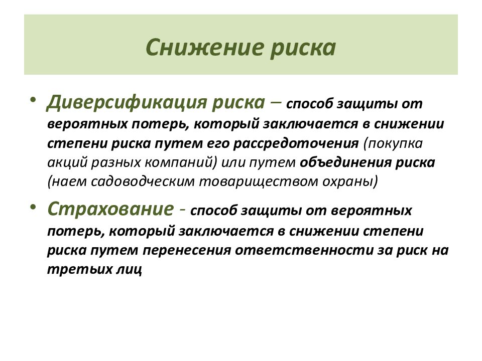 Условия снижения риска. Диверсификация рисков презентация. Снижение риска. Объединение рисков. Диверсификация - это метод снижения риска, при котором....