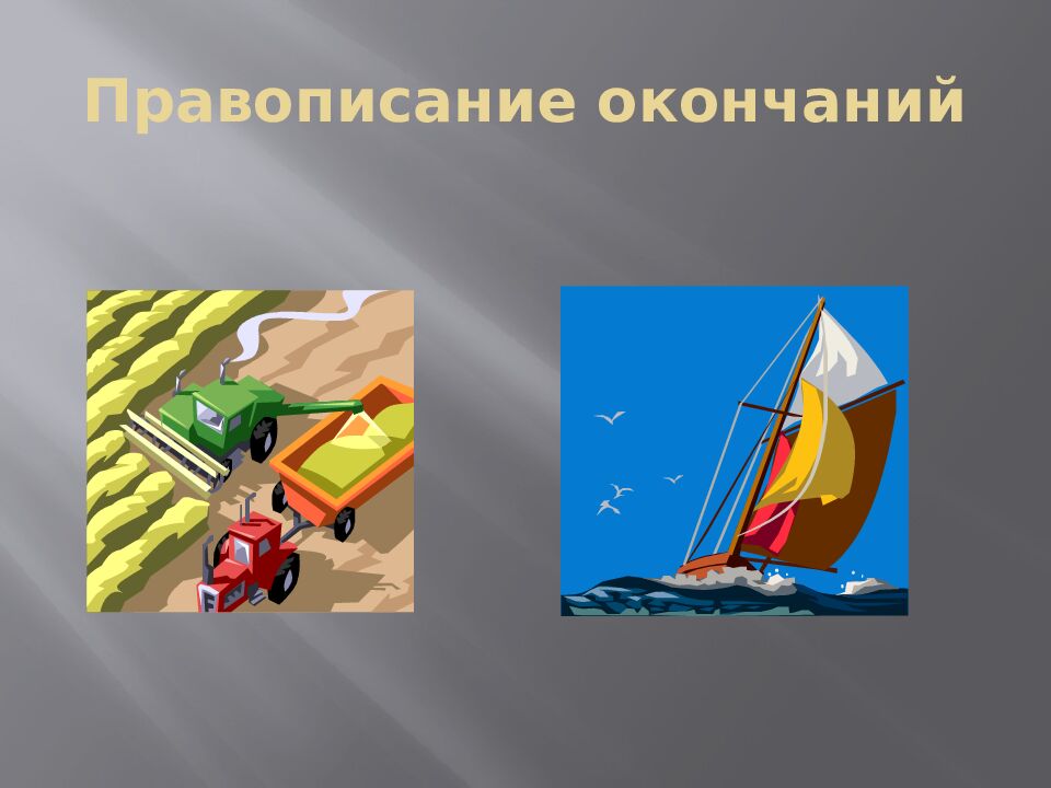 Правописание окончаний