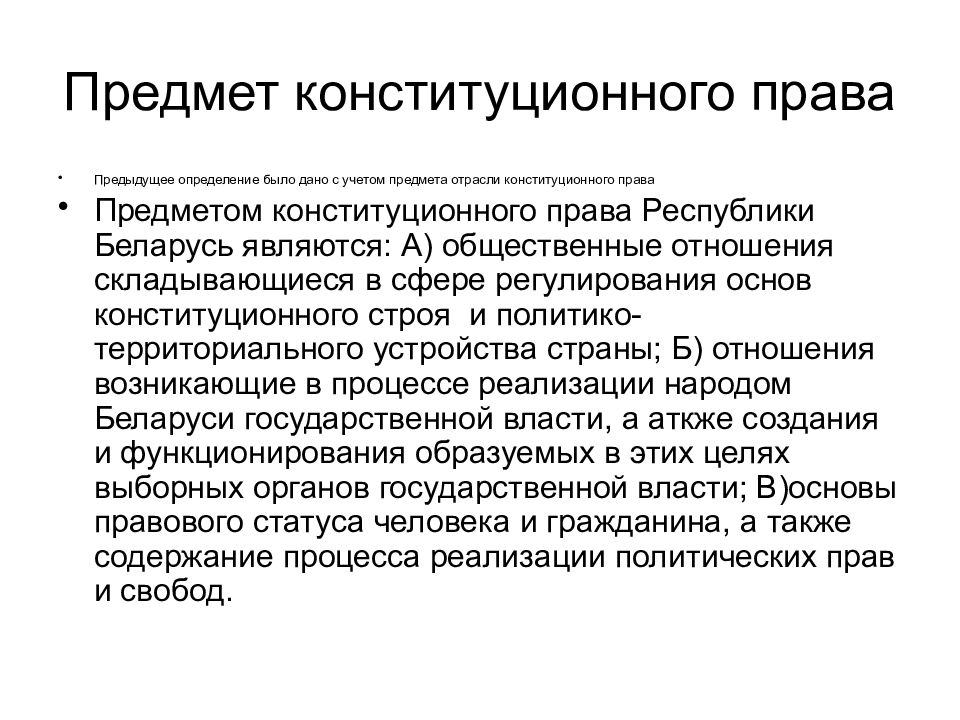 Конституционное право понятие. Предмет конституционного права. Предмет отрасли конституционного права. Предметом конституционного права являются. Характеристика конституционного права как отрасли права.