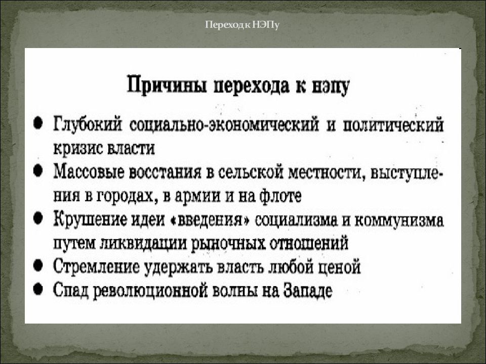 Переход к НЭПУ. Переход военного коммунизма к НЭПУ.