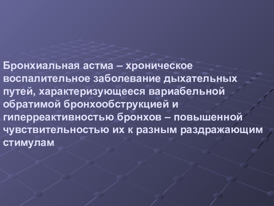 Бронхиальная астма терапия лекция презентация