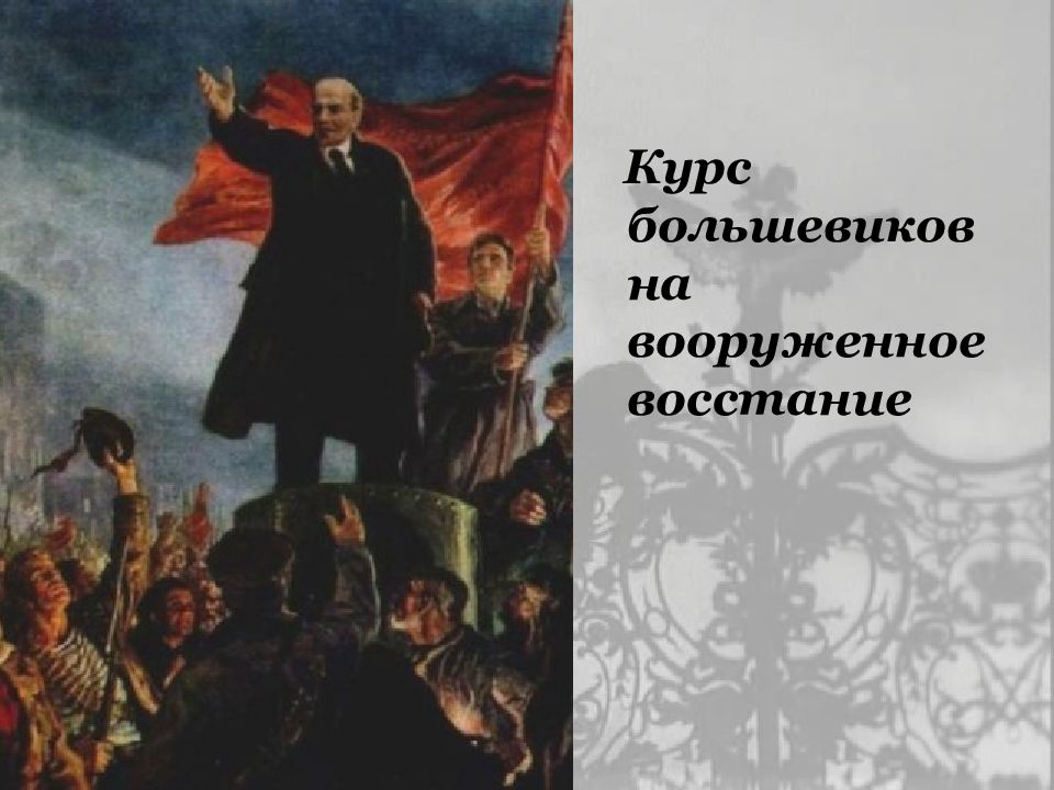 Крупнейшее восстание против большевиков. Восстание Большевиков 1917. Курс на вооруженное восстание. Вооруженное восстание Большевиков. Ленин курс на вооруженное восстание.