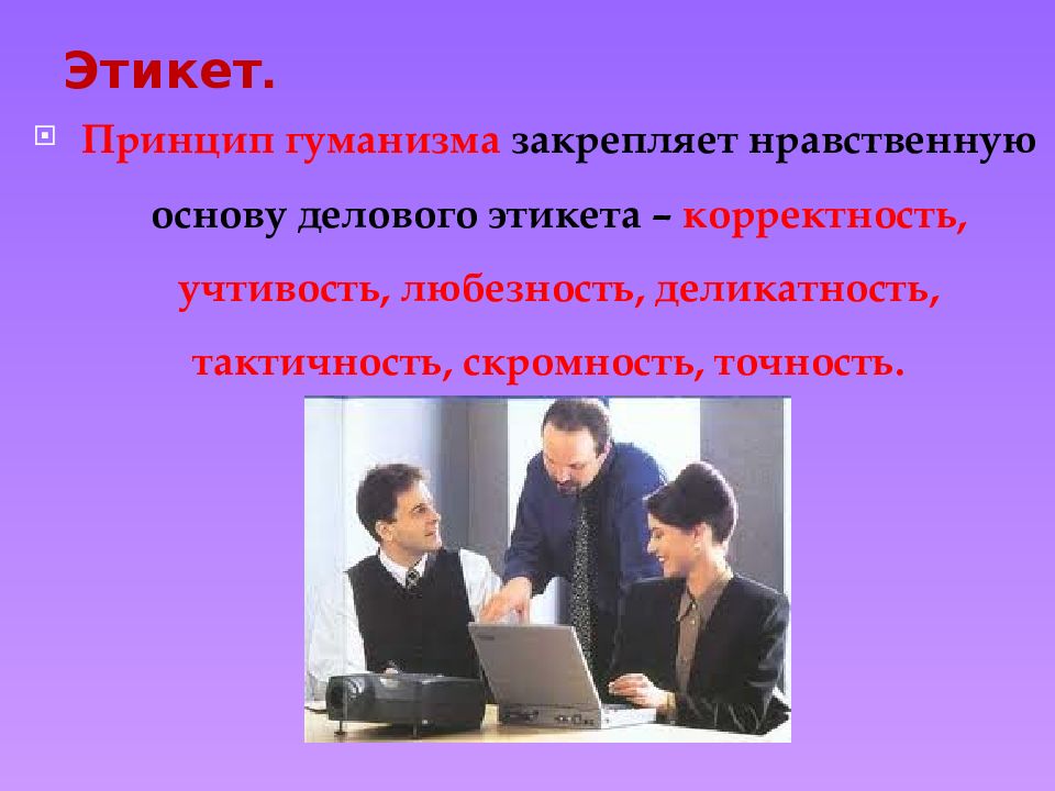 Основы нравственного общения. Принципы делового этикета гуманизма. Любезность это в этике. Учтивость это определение. Принцип гуманизма скромность тактичность.