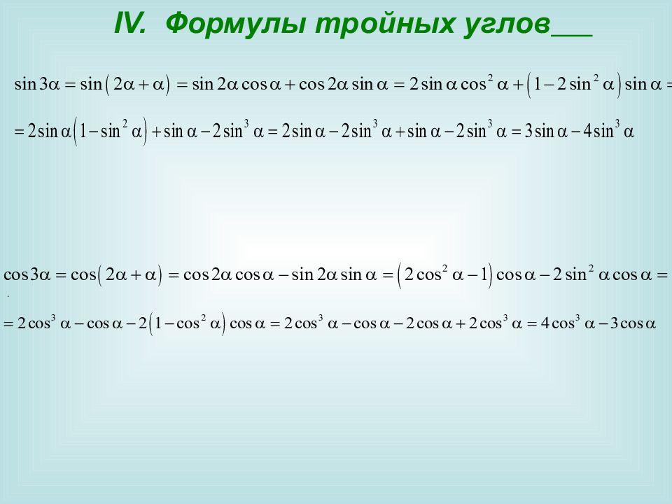 Sin 2 угла формула. Формула тройного угла синуса и косинуса. Формулы тройного угла тригонометрия. Синус тройного угла вывод. Тригонометрические формулы тройного угла.