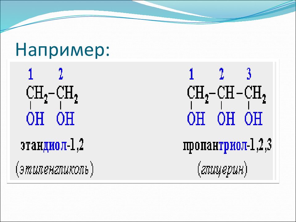 Презентация многоатомные спирты 10 класс химия базовый уровень