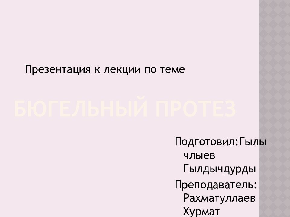 Бюгельный протез