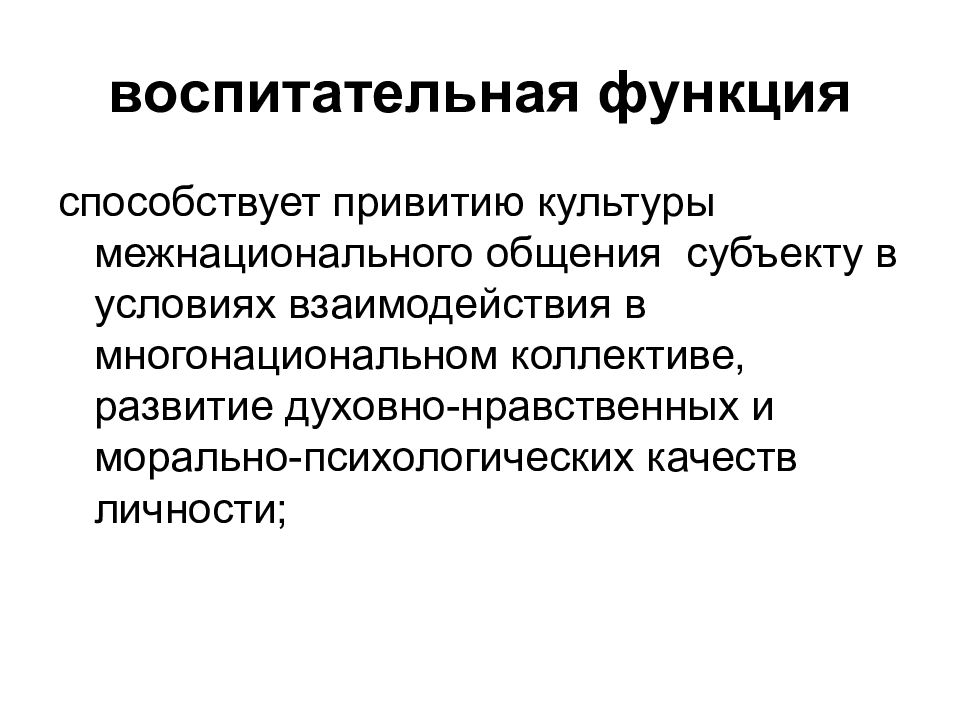 Этнокультурные коммуникации. Структура и формы межнационального общения. Воспитательная функция общения. Культура межнационального общения слайд. Функция межнационального общения это.