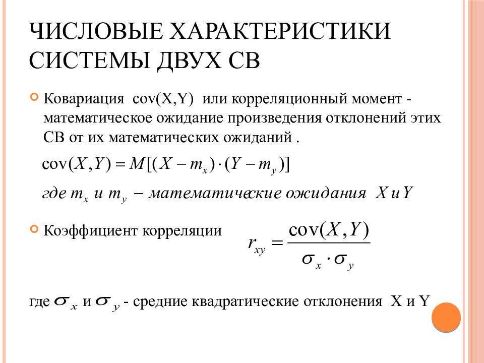 Корреляция случайных величин. Коэффициент корреляции непрерывной случайной величины. Коэффициент корреляции случайных величин. Коэффициенты ковариации и корреляции их свойства. Коэффициент корреляции между случайными величинами.