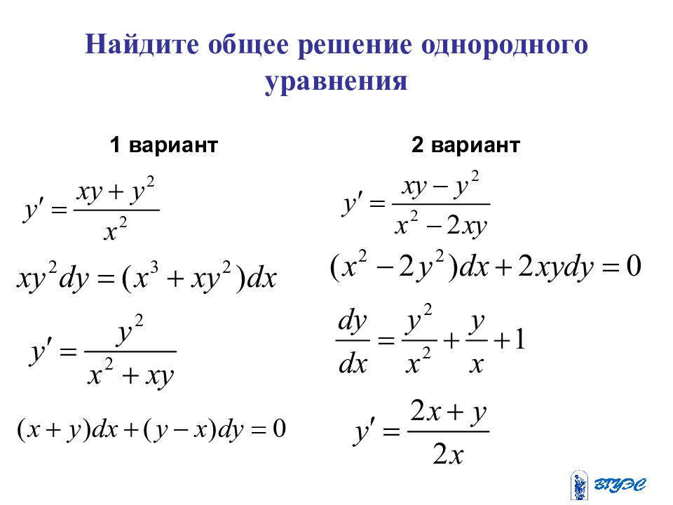 Решение однородных уравнений. Обыкновенные дифференциальные уравнения. Найти общее решение. Обычные дифференциальные уравнения. Общее однородное уравнение.