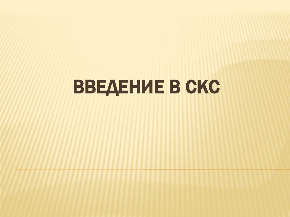 ВВЕДЕНИЕ В СКС