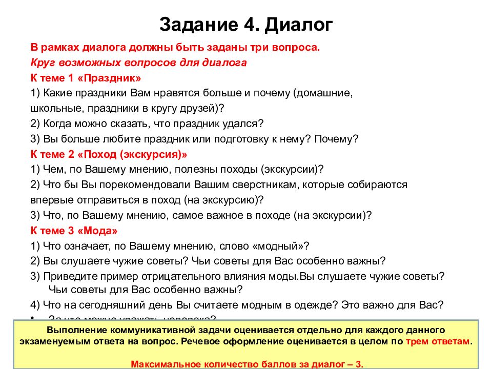 Кругом какой вопрос. Диалог вопросы для собеседования по русскому. Задания на тему диалог. Задачи диалога. Вопросы к диалогу к устному собеседованию.