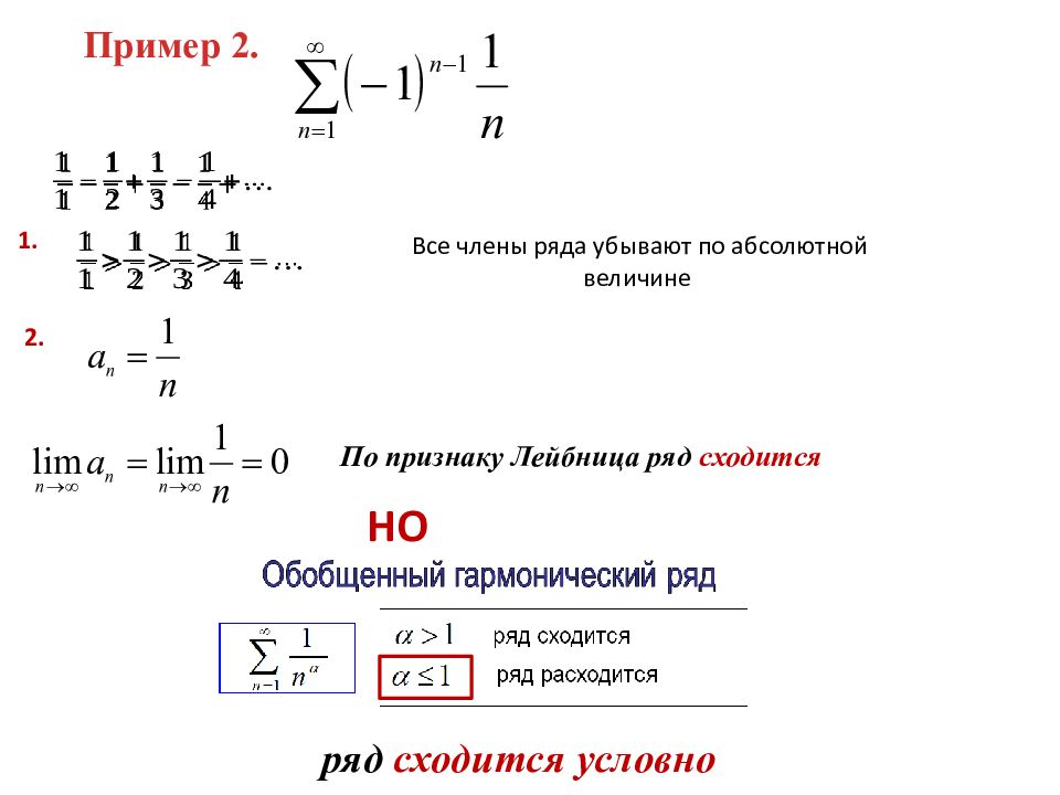 Знакопеременные ряды абсолютная и условная