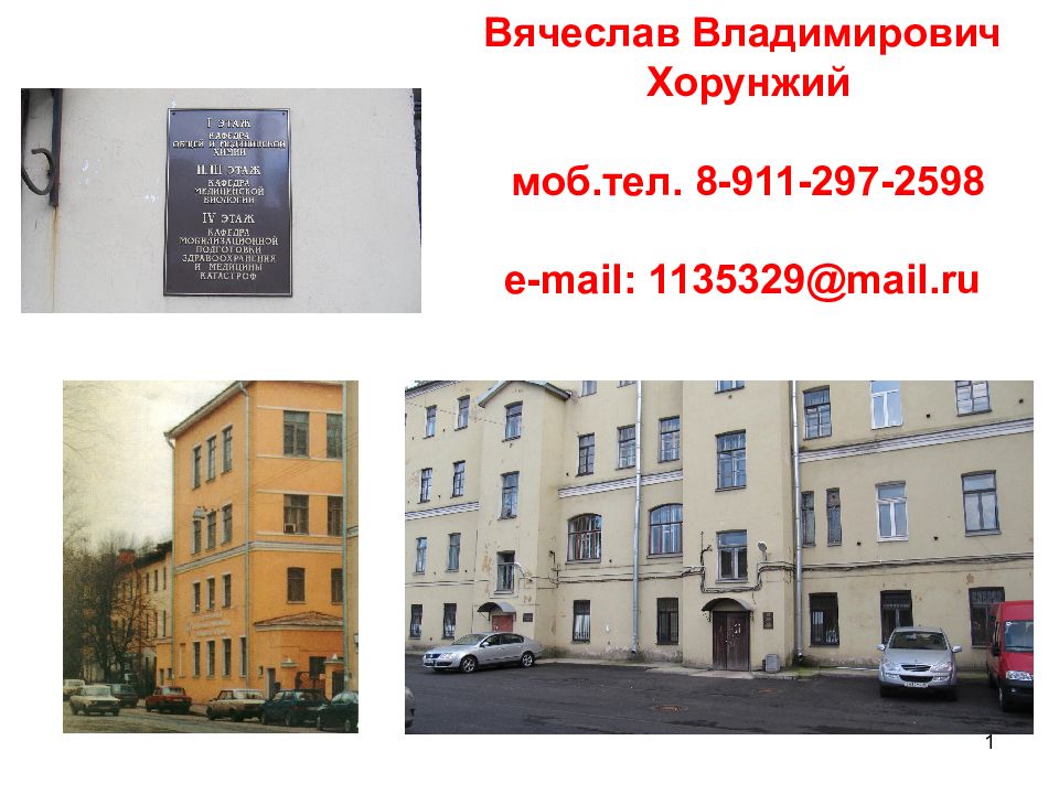 1 Вячеслав Владимирович Хорунжий моб. тел. 8-911-297-2598 e-mail: