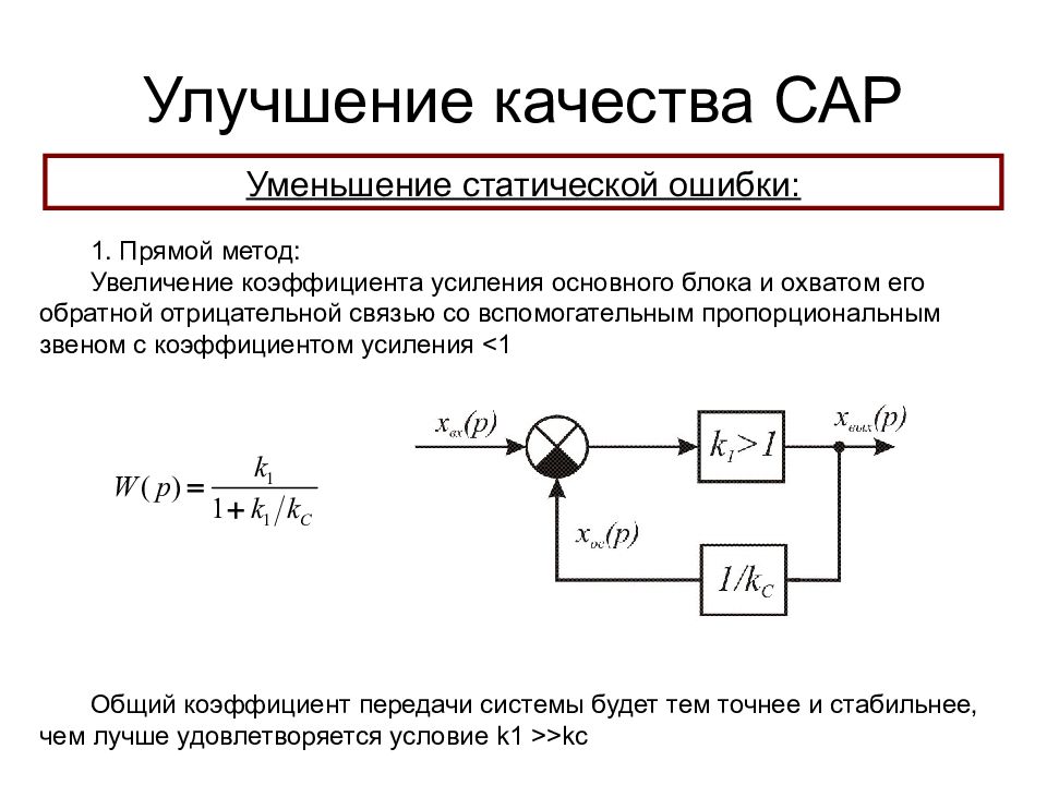 Общий коэффициент усиления формула. Звено с отрицательной обратной связью. Статическая ошибка. Коэффициент усиления усилителя с отрицательной обратной связью.