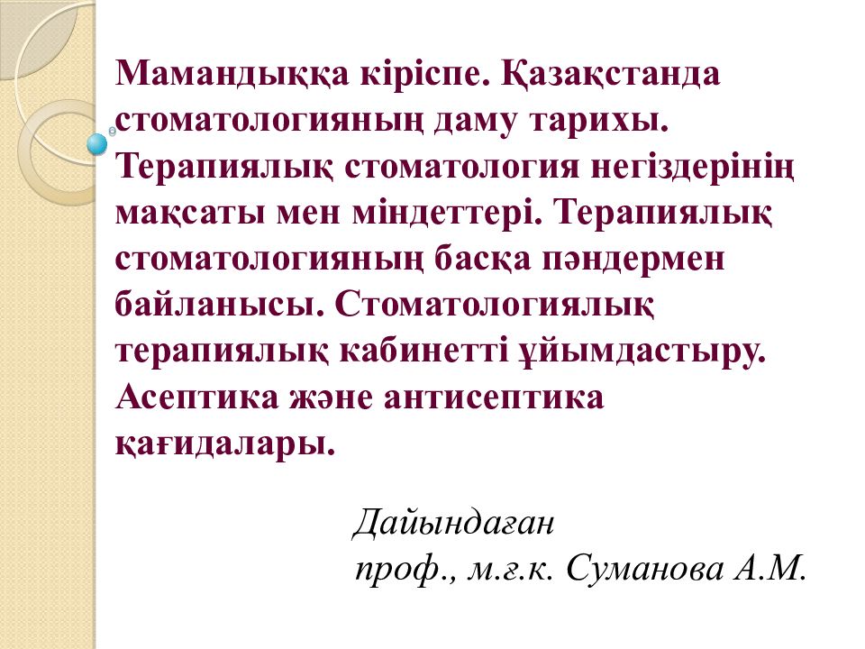 Мамандыққа кіріспе. Қазақстанда стоматологияның даму тарихы. Терапиялық стоматология негіздерінің мақсаты мен міндеттері. Терапиялық стоматологияның басқа