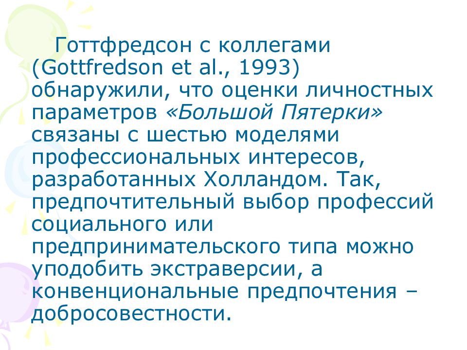 Теория холланда. Теория профессионального выбора Дж. Холланда. Теория Готтфредсон. Теория Готтфредсона. Теория исключений и компромисса л. Готтфредсон.