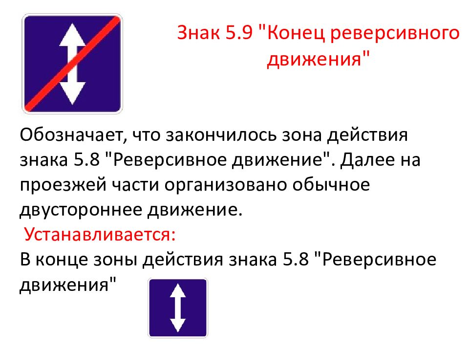 Что такое реверсивное движение. 5.9 Конец реверсивного движения. Дорожные знаки реверсивное движение. Знак реверсивное движение ПДД. 5.8 «Реверсивное движение.