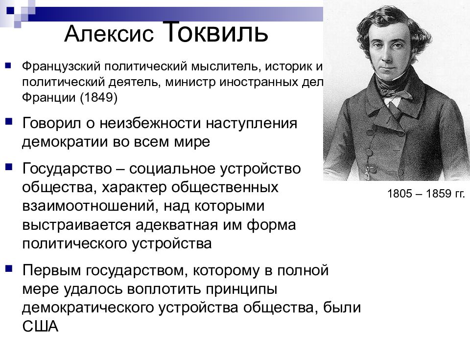 Основные политические идеи. Алексис Токвиль (1805 - 1859). Алексис де Токвиль основные идеи. Токвиль основные идеи. Алексис де Токвиль демократия в Америке.