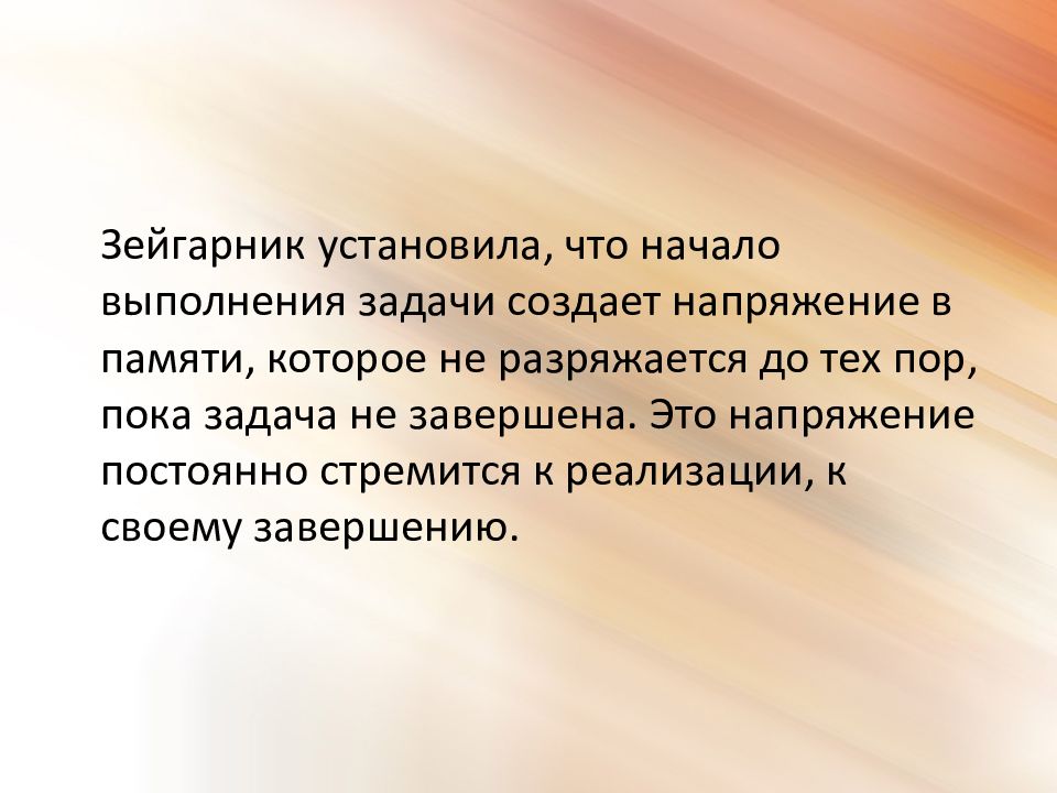 Эффект зейгарник