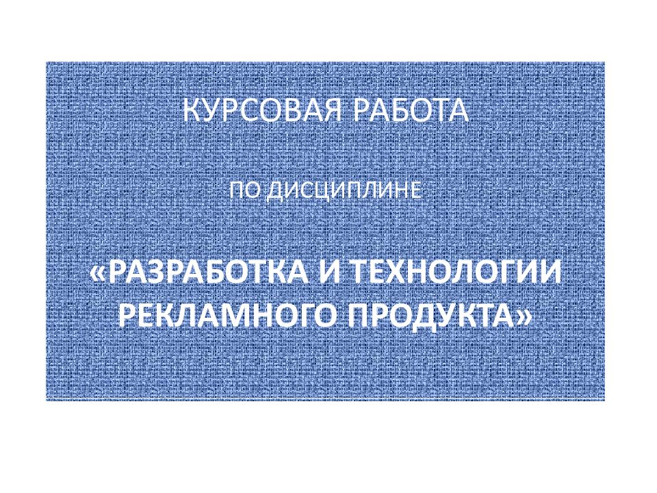 Продвижение курсовая работа. Продвижение курсовая работа