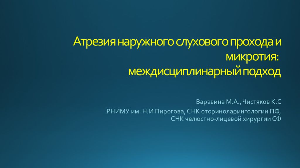 Атрезия наружного слухового прохода и микротия : междисциплинарный подход