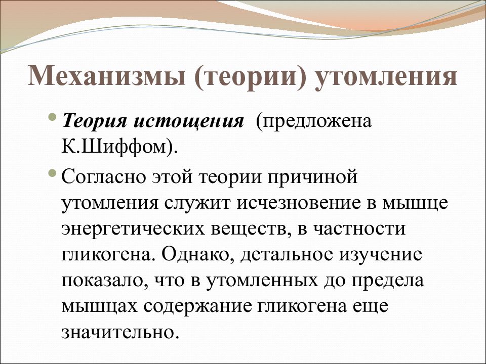 Работа причины утомления мышц. Теории утомления физиология. Теории мышечного утомления физиология. Теория утомления мышц физиология. Концепции и теории утомления.