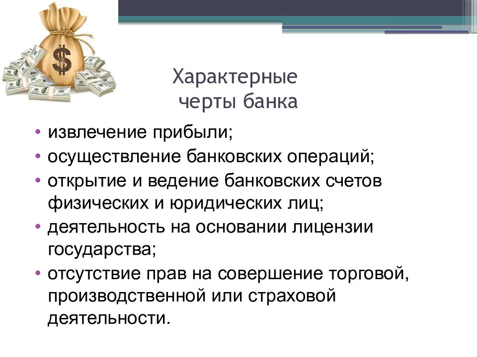 Ведение банка. Черты банковской системы. Отличительные черты банка. Специфические черты банка. Характерные черты банковской системы.