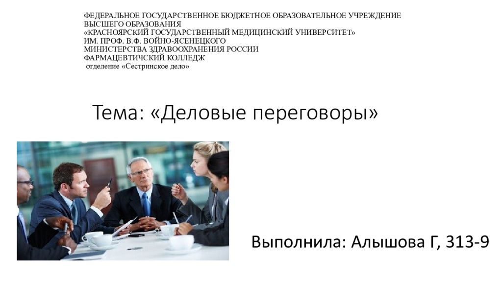 ФЕДЕРАЛЬНОЕ ГОСУДАРСТВЕННОЕ БЮДЖЕТНОЕ ОБРАЗОВАТЕЛЬНОЕ УЧРЕЖДЕНИЕ ВЫСШЕГО ОБРАЗОВАНИЯ «КРАСНОЯРСКИЙ ГОСУДАРСТВЕННЫЙ МЕДИЦИНСКИЙ УНИВЕРСИТЕТ» ИМ. ПРОФ. В.Ф.