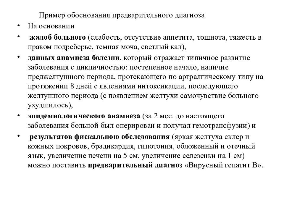 Установить предварительный диагноз. Предварительный диагноз пример. Обоснование предварительного диагноза. Диагноз выставлен на основании жалоб. Диагноз поставлен на основании жалоб и анамнеза.