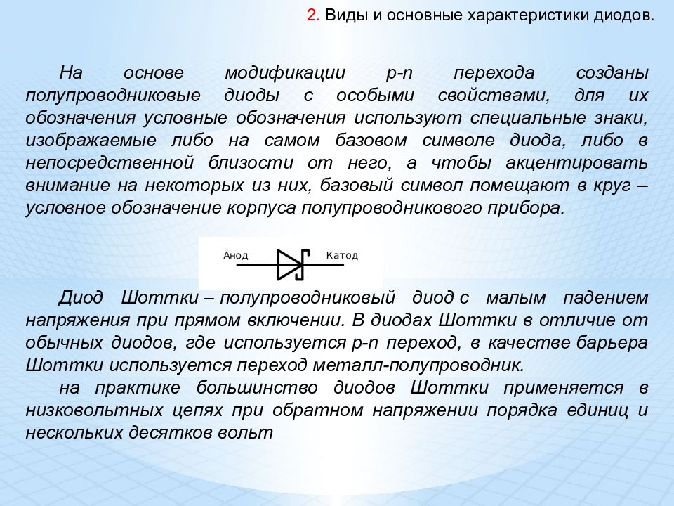 Модификация основы. Основные параметры диода. Основные параметры полупроводниковых диодов. Полупроводники первого и второго рода. 1. Основные параметры стабилитронов