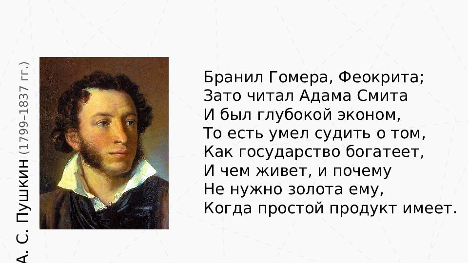 Европа пляшет на костях. И был глубокий эконом Пушкин. Пушкин и экономика. Бранил Гомера Феокрита зато читал Адама. Судить о том как государство богатеет.