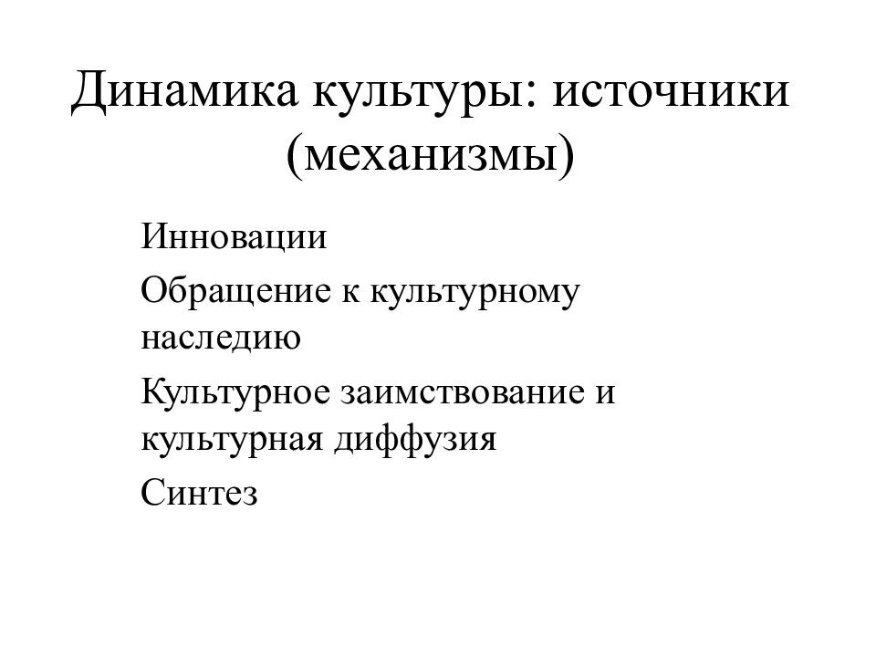 Источник механизм. Типы культурной динамики. Динамика культуры это в культурологии. Источники механизмы культурной динамики. Культурные механизмы.