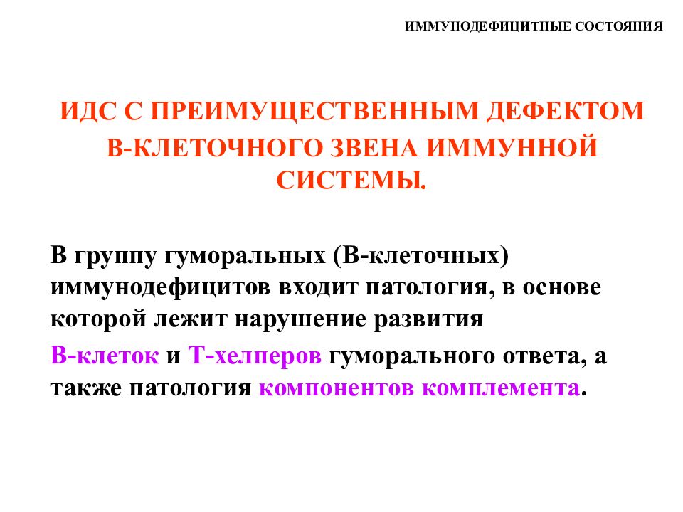 Гуморальный иммунодефицит. Иммунодефицитные состояния. Иммунодефицитные состояния (ИДС). Иммунодефицитные состояния патофизиология. Иммунодефициты с нарушением гуморального звена (дефекты в-системы)..